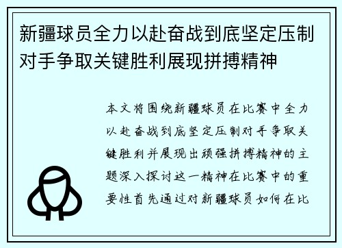 新疆球员全力以赴奋战到底坚定压制对手争取关键胜利展现拼搏精神