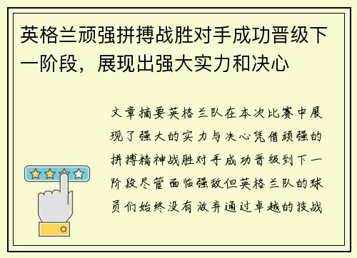 英格兰顽强拼搏战胜对手成功晋级下一阶段，展现出强大实力和决心