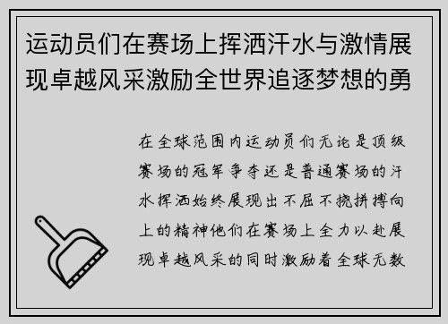 运动员们在赛场上挥洒汗水与激情展现卓越风采激励全世界追逐梦想的勇气与力量