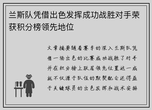 兰斯队凭借出色发挥成功战胜对手荣获积分榜领先地位