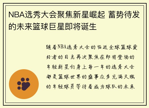 NBA选秀大会聚焦新星崛起 蓄势待发的未来篮球巨星即将诞生