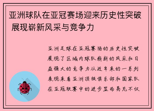 亚洲球队在亚冠赛场迎来历史性突破 展现崭新风采与竞争力