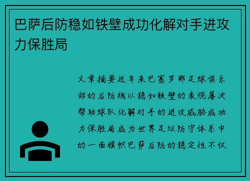 巴萨后防稳如铁壁成功化解对手进攻力保胜局