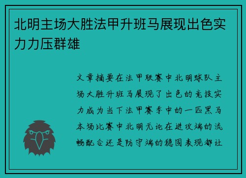 北明主场大胜法甲升班马展现出色实力力压群雄