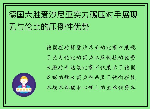 德国大胜爱沙尼亚实力碾压对手展现无与伦比的压倒性优势