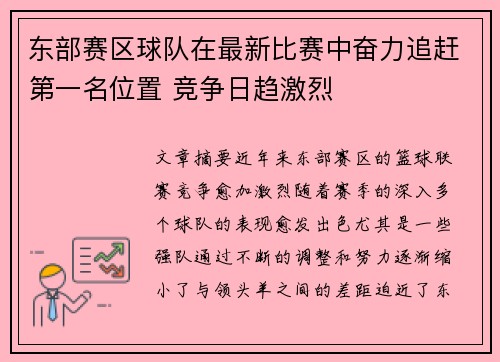 东部赛区球队在最新比赛中奋力追赶第一名位置 竞争日趋激烈