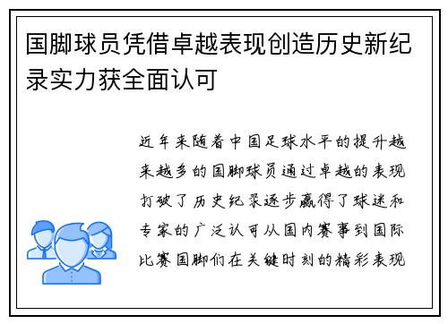 国脚球员凭借卓越表现创造历史新纪录实力获全面认可
