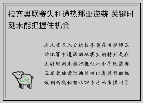 拉齐奥联赛失利遭热那亚逆袭 关键时刻未能把握住机会