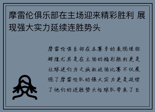 摩雷伦俱乐部在主场迎来精彩胜利 展现强大实力延续连胜势头