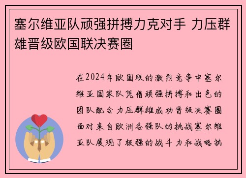 塞尔维亚队顽强拼搏力克对手 力压群雄晋级欧国联决赛圈