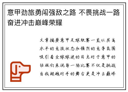 意甲劲旅勇闯强敌之路 不畏挑战一路奋进冲击巅峰荣耀