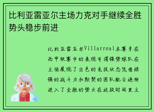 比利亚雷亚尔主场力克对手继续全胜势头稳步前进