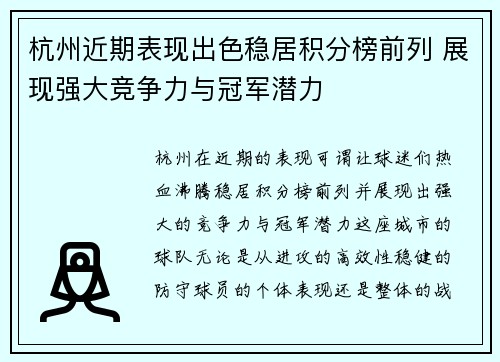 杭州近期表现出色稳居积分榜前列 展现强大竞争力与冠军潜力