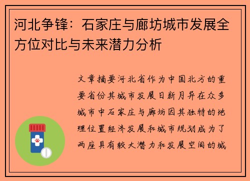 河北争锋：石家庄与廊坊城市发展全方位对比与未来潜力分析