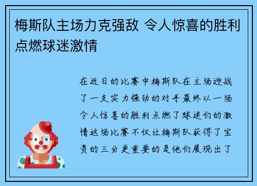 梅斯队主场力克强敌 令人惊喜的胜利点燃球迷激情