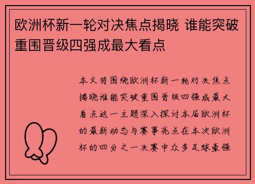 欧洲杯新一轮对决焦点揭晓 谁能突破重围晋级四强成最大看点