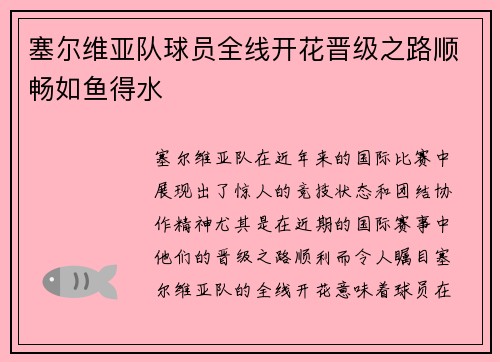 塞尔维亚队球员全线开花晋级之路顺畅如鱼得水