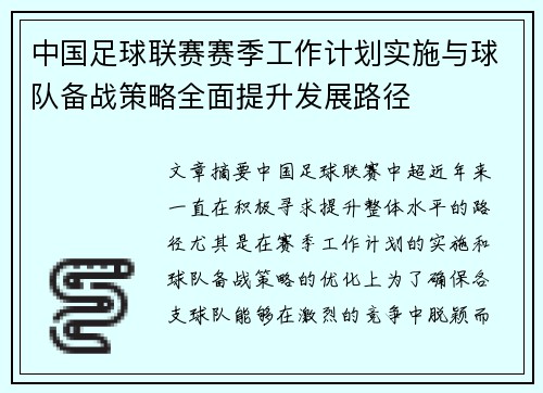 中国足球联赛赛季工作计划实施与球队备战策略全面提升发展路径