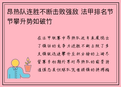 昂热队连胜不断击败强敌 法甲排名节节攀升势如破竹