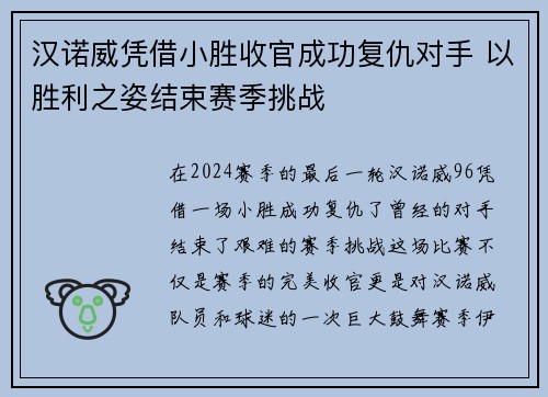汉诺威凭借小胜收官成功复仇对手 以胜利之姿结束赛季挑战