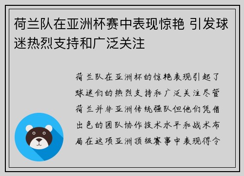 荷兰队在亚洲杯赛中表现惊艳 引发球迷热烈支持和广泛关注