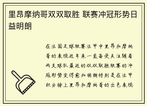 里昂摩纳哥双双取胜 联赛冲冠形势日益明朗