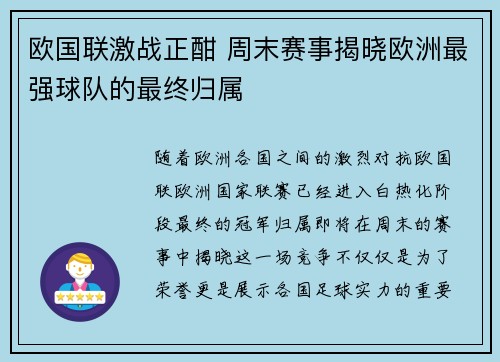 欧国联激战正酣 周末赛事揭晓欧洲最强球队的最终归属