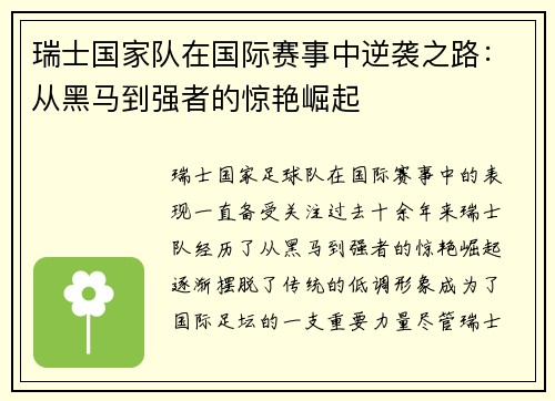 瑞士国家队在国际赛事中逆袭之路：从黑马到强者的惊艳崛起