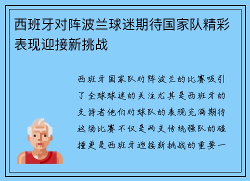 西班牙对阵波兰球迷期待国家队精彩表现迎接新挑战
