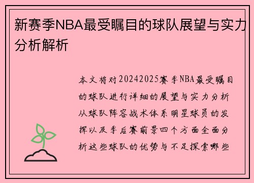 新赛季NBA最受瞩目的球队展望与实力分析解析