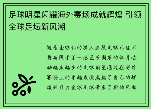 足球明星闪耀海外赛场成就辉煌 引领全球足坛新风潮