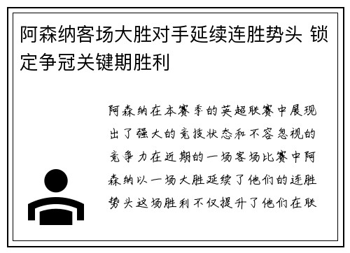 阿森纳客场大胜对手延续连胜势头 锁定争冠关键期胜利