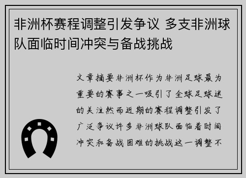 非洲杯赛程调整引发争议 多支非洲球队面临时间冲突与备战挑战