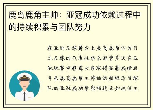 鹿岛鹿角主帅：亚冠成功依赖过程中的持续积累与团队努力
