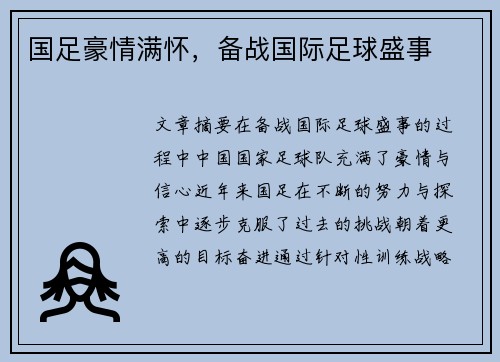 国足豪情满怀，备战国际足球盛事