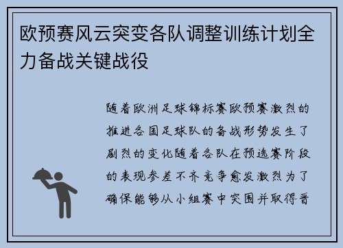 欧预赛风云突变各队调整训练计划全力备战关键战役