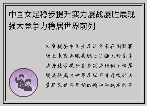 中国女足稳步提升实力屡战屡胜展现强大竞争力稳居世界前列