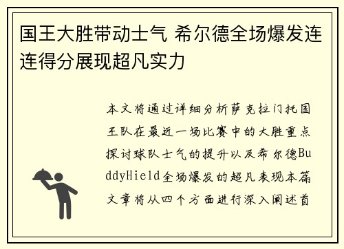 国王大胜带动士气 希尔德全场爆发连连得分展现超凡实力