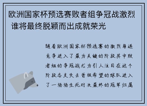 欧洲国家杯预选赛败者组争冠战激烈 谁将最终脱颖而出成就荣光