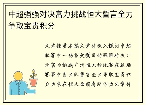 中超强强对决富力挑战恒大誓言全力争取宝贵积分