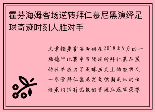 霍芬海姆客场逆转拜仁慕尼黑演绎足球奇迹时刻大胜对手