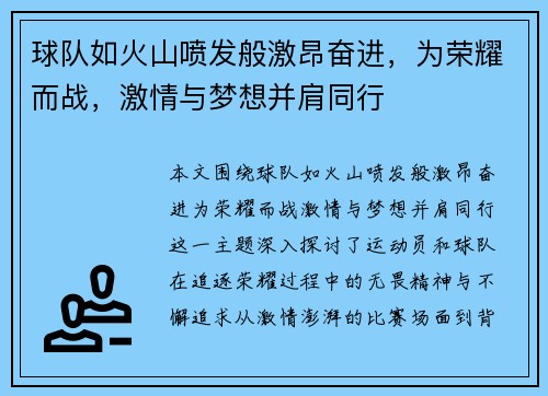 球队如火山喷发般激昂奋进，为荣耀而战，激情与梦想并肩同行