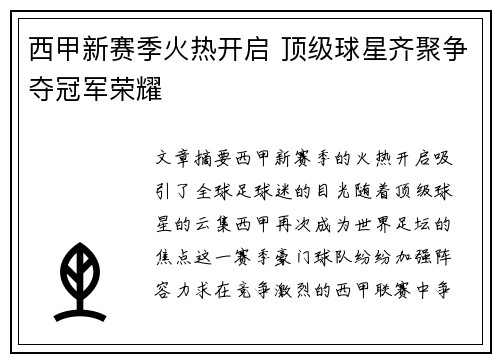 西甲新赛季火热开启 顶级球星齐聚争夺冠军荣耀