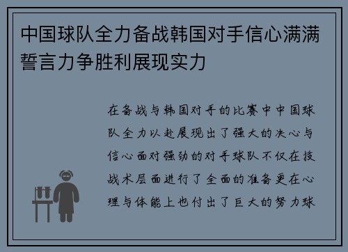 中国球队全力备战韩国对手信心满满誓言力争胜利展现实力