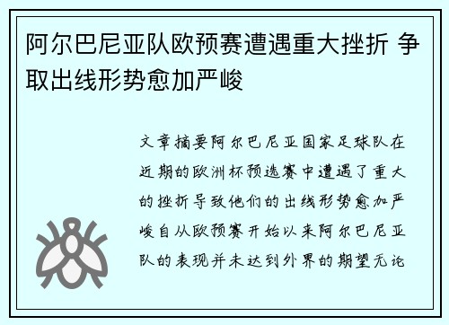阿尔巴尼亚队欧预赛遭遇重大挫折 争取出线形势愈加严峻