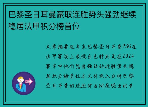 巴黎圣日耳曼豪取连胜势头强劲继续稳居法甲积分榜首位