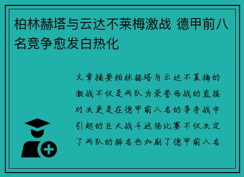 柏林赫塔与云达不莱梅激战 德甲前八名竞争愈发白热化