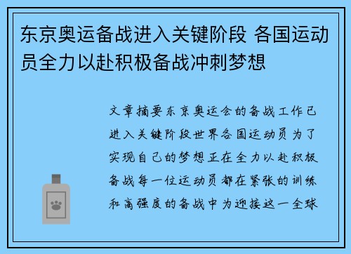 东京奥运备战进入关键阶段 各国运动员全力以赴积极备战冲刺梦想