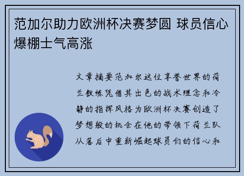 范加尔助力欧洲杯决赛梦圆 球员信心爆棚士气高涨