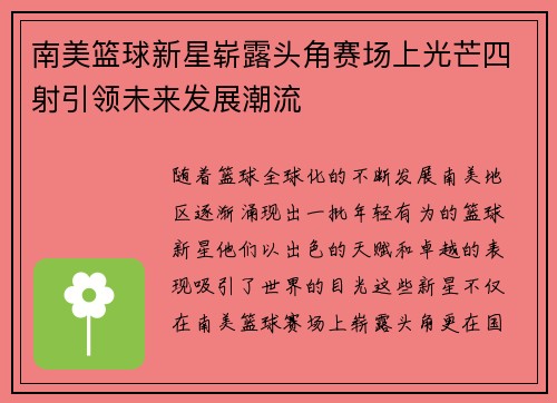 南美篮球新星崭露头角赛场上光芒四射引领未来发展潮流